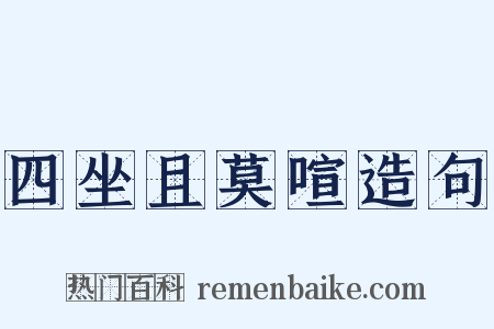 四坐且莫喧造句是什么意思的图片